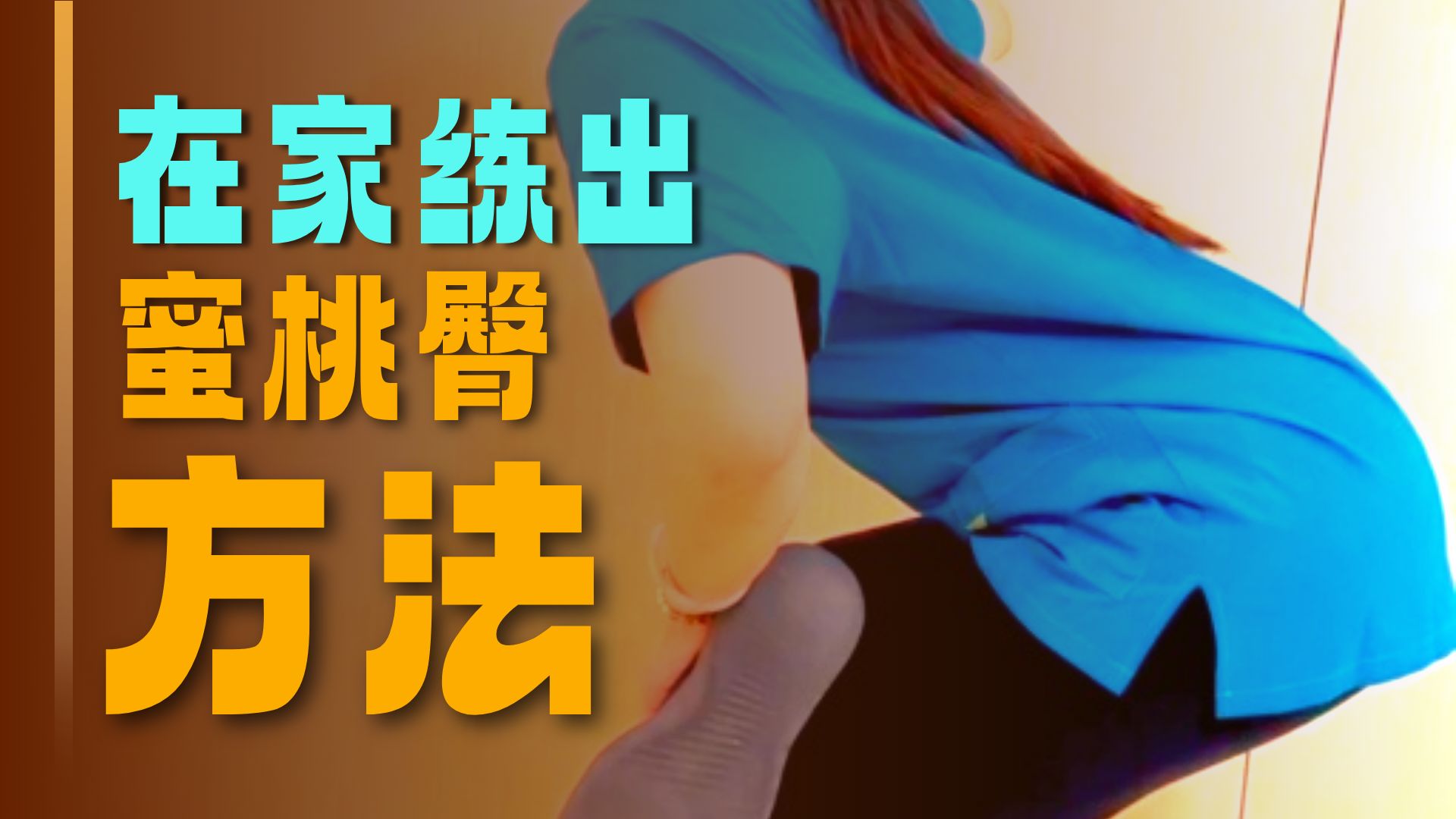 居家锻炼